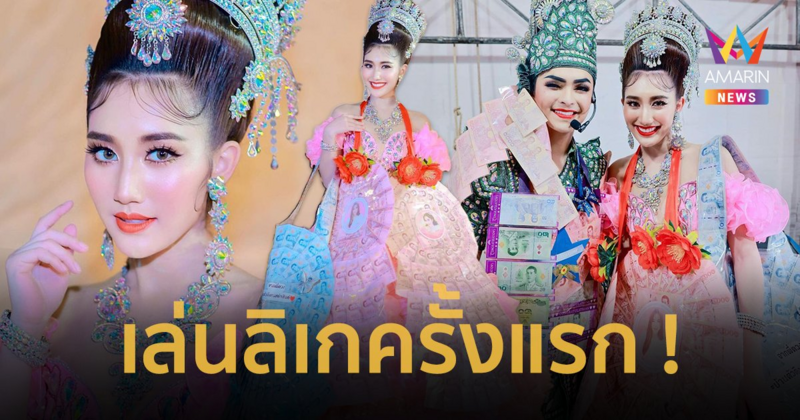 สวยตะลึง ! “เบสท์ รักษ์วนีย์” เล่นลิเกครั้งแรกกับ “ศรราม น้ำเพชร” ซ้อมบทหลังเวทีแล้วขึ้นแสดงเลย !