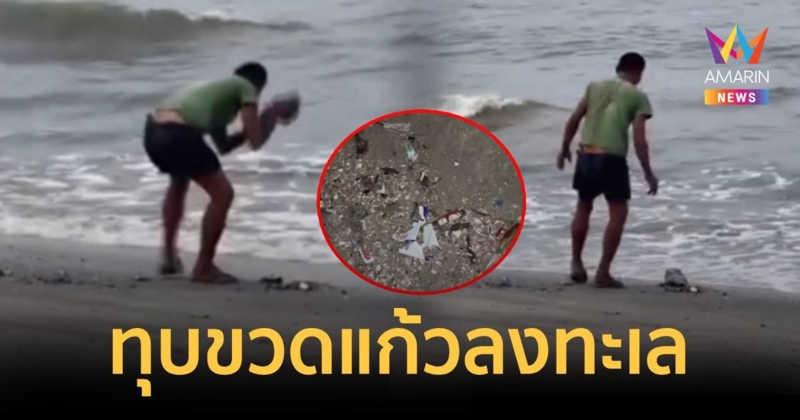 หวาดเสียว หนุ่มทุบขวดแก้วลงทะเล
