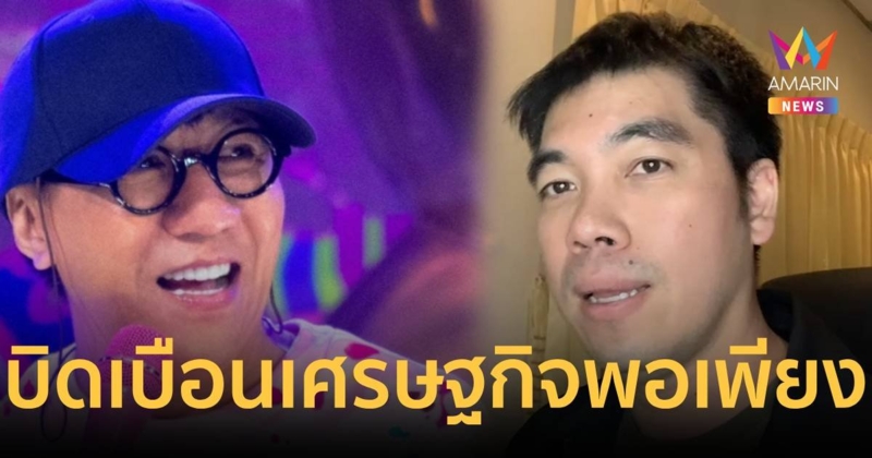 อ.อุ้ย ปชป.จี้รัฐเผยแพร่หลักการที่ถูกต้อง หวั่นถูกบิดเบือนเศรษฐกิจพอเพียง   