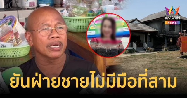 นายกอบต.ท่าขุนราม ยืนยัน สามีสาวกกต.ที่ดับคากองเพลิง ไม่มีมือที่ 3