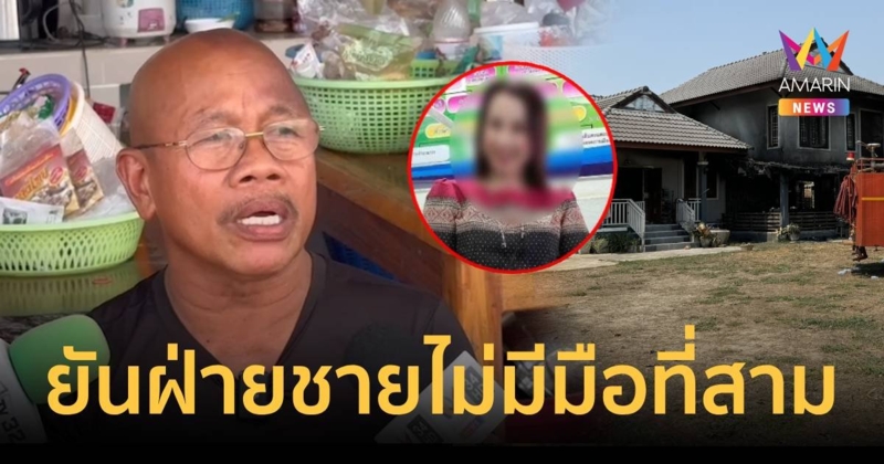 นายกอบต.ท่าขุนราม ยืนยัน สามีสาวกกต.ที่ดับคากองเพลิง ไม่มีมือที่ 3