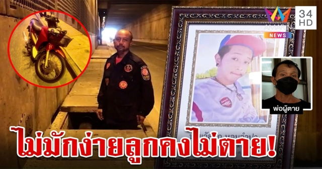 สิ้นใจแล้ว! หนุ่มซิ่งรถล้มกระเด็นตกท่อระบายน้ำ พ่อซัดลูกตายเพราะท่อไร้ฝาปิด (คลิป)