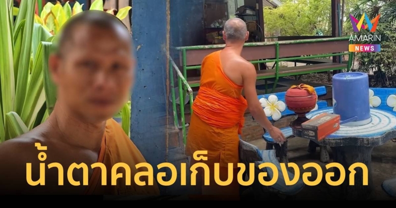 พระวัดดังเก็บของน้ำตาคลอ หลังแม่ชีอ้างเหยียบแมวตายทำพิธีล้างซวยที่กุฏิ