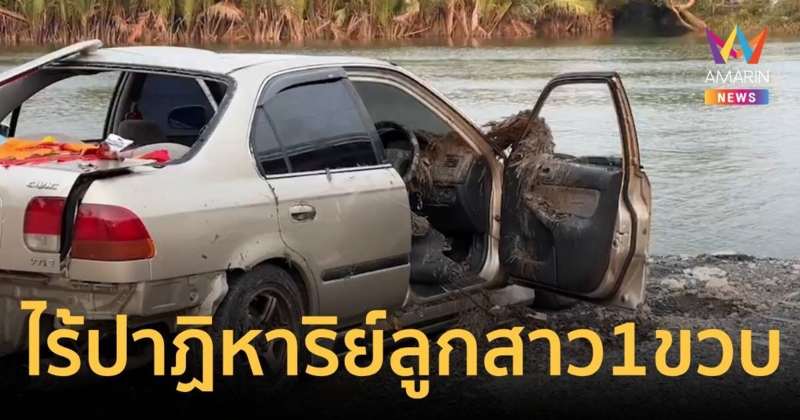 ไร้ปาฏิหาริย์ ลูกสาววัย 1 ขวบ เหยื่อพ่อไลฟ์สดดิ่งแม่น้ำตรังเสียชีวิตแล้ว