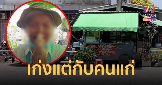 เจ้าหนี้ แก๊งเงินกู้โหด บุกตบยายขายข้าวไข่เจียว หลังไม่มีเงินส่งดอกลอย