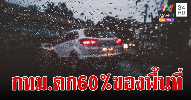 สภาพอากาศวันนี้ 9 พ.ค.67 กทม.ฝนตก 60% ของพื้นที่ เตือน 47 จังหวัด ระวังฝนคะนอง ลมกระโชกแรง