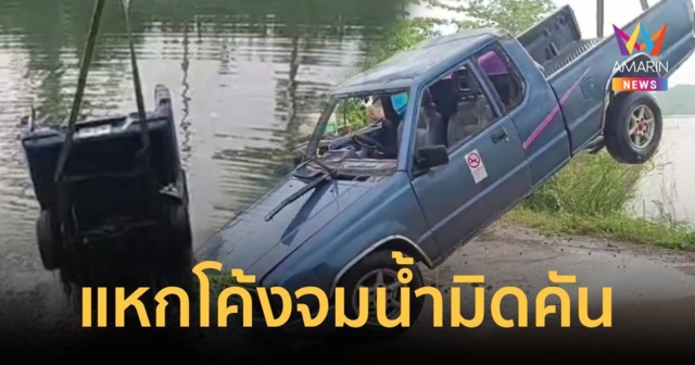 ซิ่งกระบะแหกโค้งตกน้ำจมมิดคัน ค้นหาร่างคนขับ 5ชม.