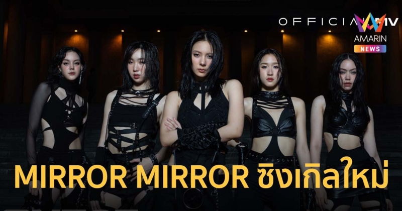 5 สาว VIIS ทำถึง ! MIRROR MIRROR ซิงเกิลใหม่ เต้นสับ เพอร์ฟอร์แมนซ์ปัง