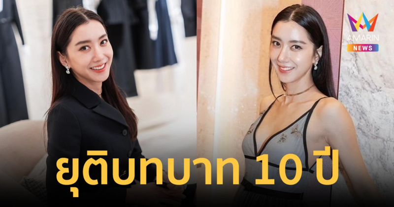 "ไอซ์ อภิษฎา" ประกาศยุติบทบาทธุรกิจ ขอบคุณตลอดระยะเวลา 10 ปี