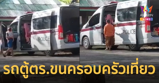 งามไส้! รถตู้ตำรวจ สภ.โพธิ์ทอง ขนครอบครัว เที่ยว หาดนพรัตน์ธารา