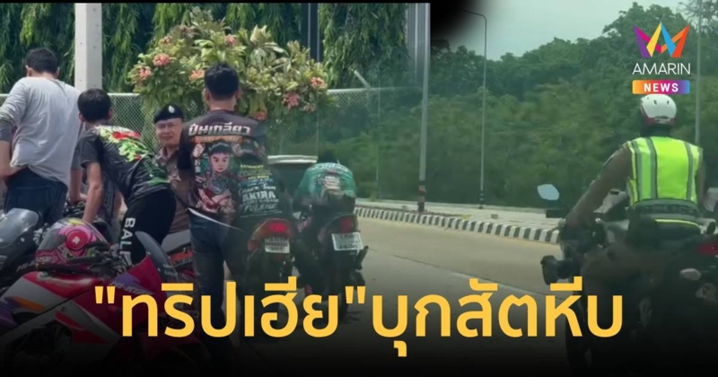 “ทริปเฮีย” แว้นจยย.นับพันคันบุกสัตหีบ