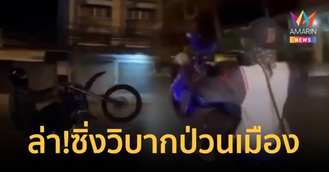 ล่า!หนุ่มซิ่งวิบากป่วนเมือง ท่อดัง-ขี่เร็ว  เย้ยกฎหมาย