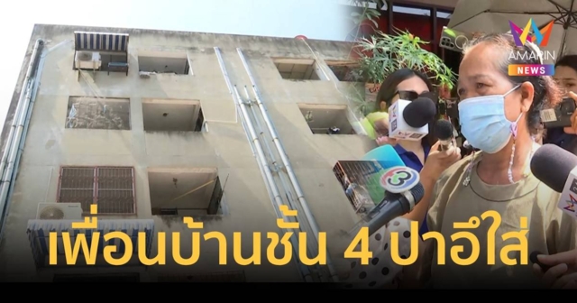 ป้า ร้องเจอเพื่อนบ้านปาอึใส่บ้านหลายครั้ง ต้องอยู่อย่างหวาดระแวง