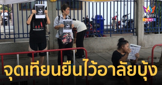 มวลชนจุดเทียนยืนไว้อาลัย บุ้ง ทะลุวัง 1 ชั่วโมง 12 นาที