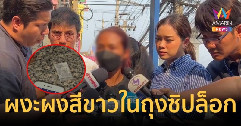 ผงะผงสีขาวในถุงซิปล็อกของเด็ก 14  ที่ถูกหมอตบ