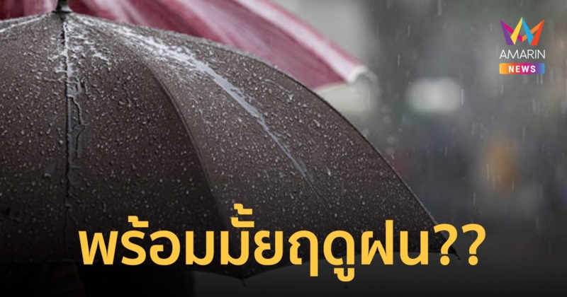 พร้อมมั้ยฤดูฝน? กรมอุตุนิยมวิทยา ประกาศปี 67 เตรียมตัวเร็วๆ นี้