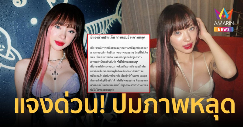 "พลอยชมพู" แจงด่วน! "ภาพหลุดเปลือย" ยันไม่ใช่ตนเอง หน้าอกจริงต้องใหญ่กว่านี้