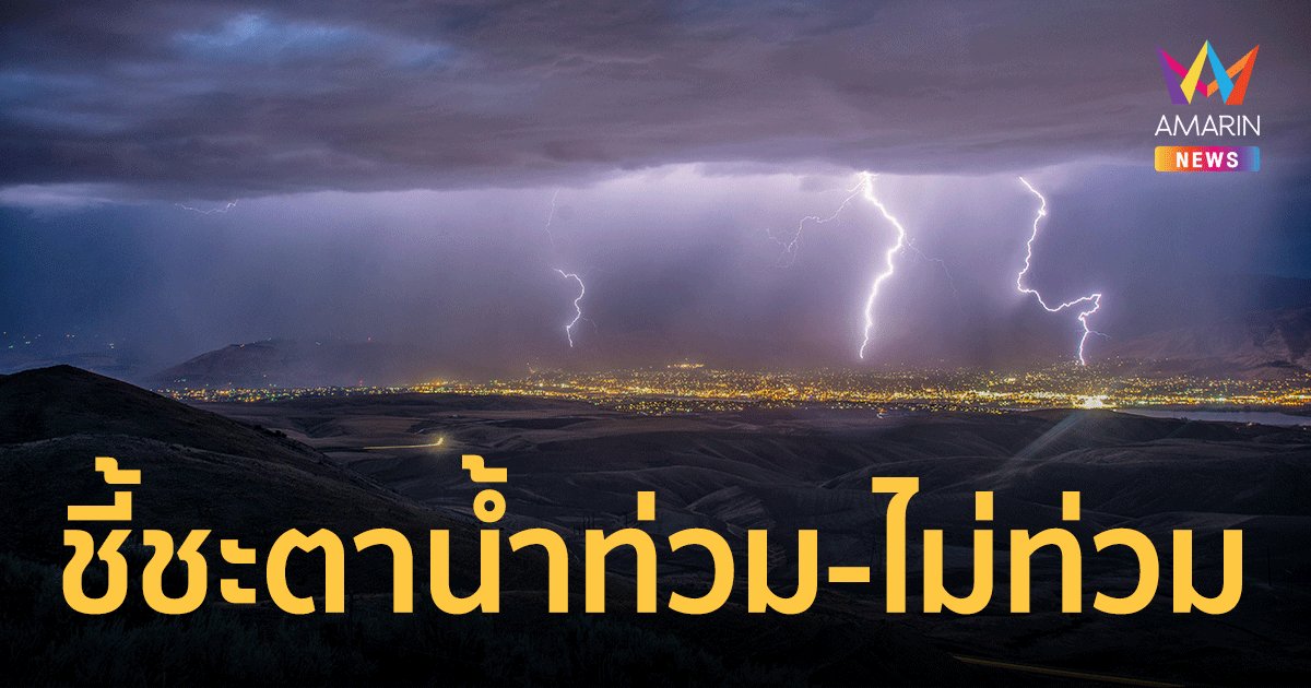 การพยากรณ์และบริหารจัดการน้ำต้องมาคู่กัน ความท้าทายรับมือน้ำในภาวะภูมิอากาศแปรปรวน