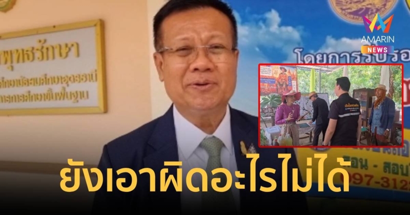 สาธารณสุขอุดรธานี เผยยังเอาผิดแดนธรรมดึงพลังรักษาโรคไม่ได้