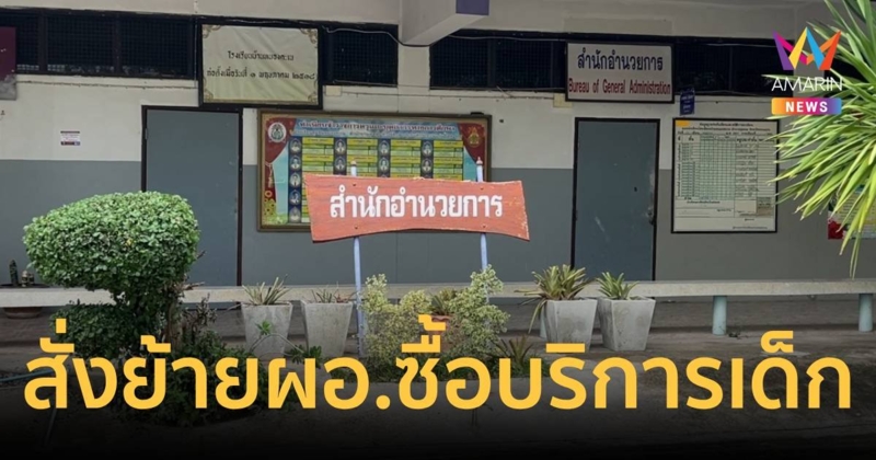 สั่งย้าย ผอ.หื่น ซื้อบริการสาว 12 ปี -จ่อไล่ออกราชการ