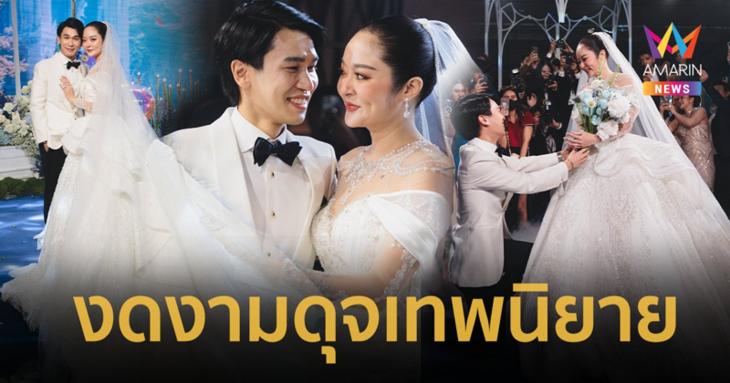 ยิ่งใหญ่อลังการ “แก้มบุ๋ม-พีท กันตพร” ประมวลภาพ พิธีฉลองสมรสพระราชทาน