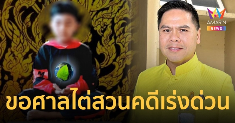 พม. ยื่นอุทธรณ์ขอศาล ไต่สวนกรณี น้องไนซ์ เป็นเรื่องเร่งด่วน