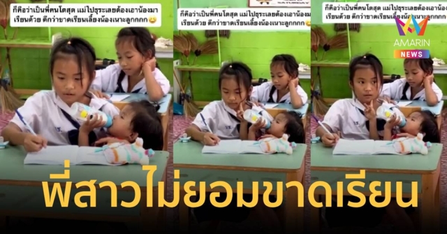 พี่สาวสุดแกร่ง! อุ้มน้องไปเรียน เอ็นดูมือนึเขียนหนังสืออีกมืออุ้มน้อง