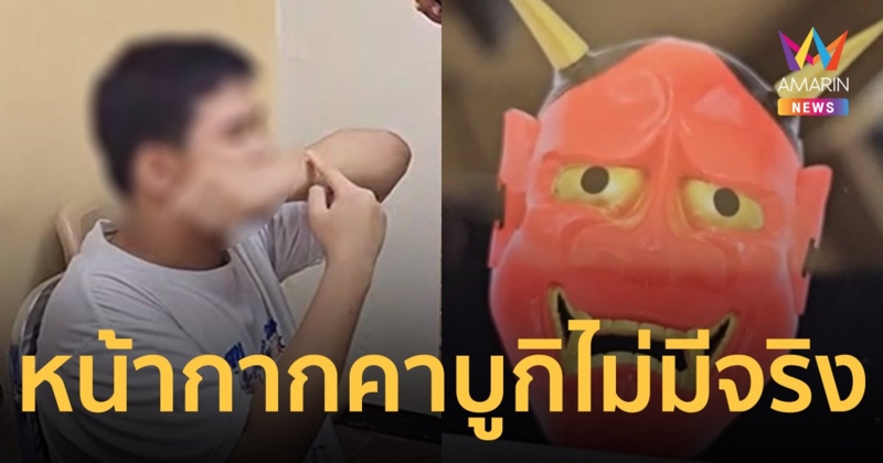 โอละพ่อ! หน้ากากคาบูกิมือฟันไม่มีจริง  น้องม.1เจ็บ เพราะกิ่งไม้เกี่ยวแขน