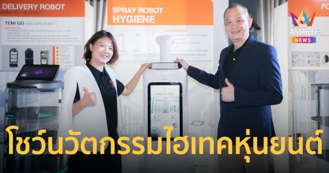 GFAI ผงาดเปิด 3 Software Solution AI โชว์สุดล้ำนวัตกรรมไฮเทคหุ่นยนต์