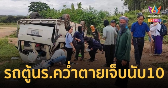 สลด รถตู้นักเรียนพลิกคว่ำ เด็กหญิง ป.1ดับคาที่ เจ็บอีกนับ 10