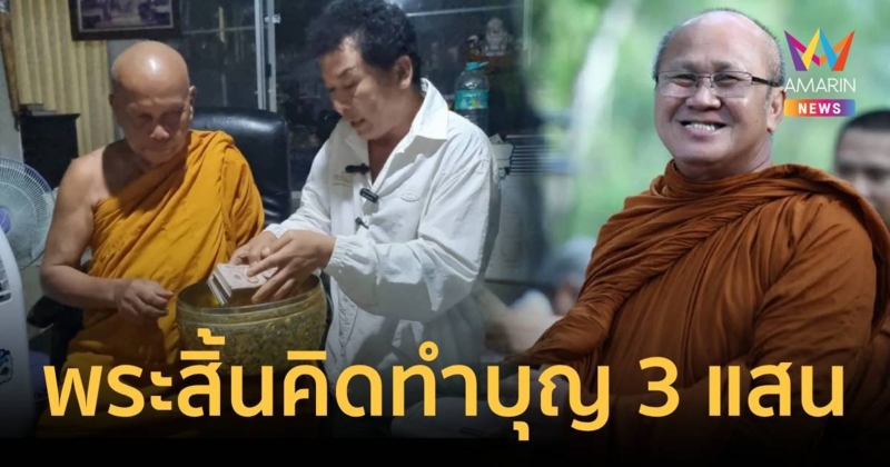 พระสิ้นคิด แม่ชีเจิ้น มอบเงิน 3 แสน ช่วยวัดสวนแก้วไฟไหม้