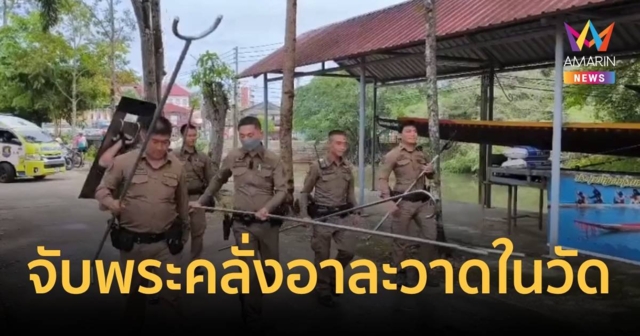 พระลูกวัดคลั่ง อาละลาดทั่ววัด-ตร.ระงับเหตุกลับจะแย่งปืน