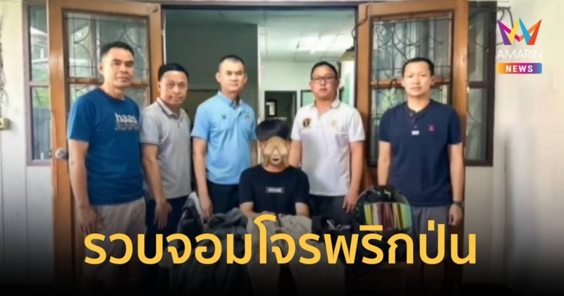 รวบ!จอมโจรพริกป่น ลงทุนต่ำ แต่ใช้ชีวิตหรู