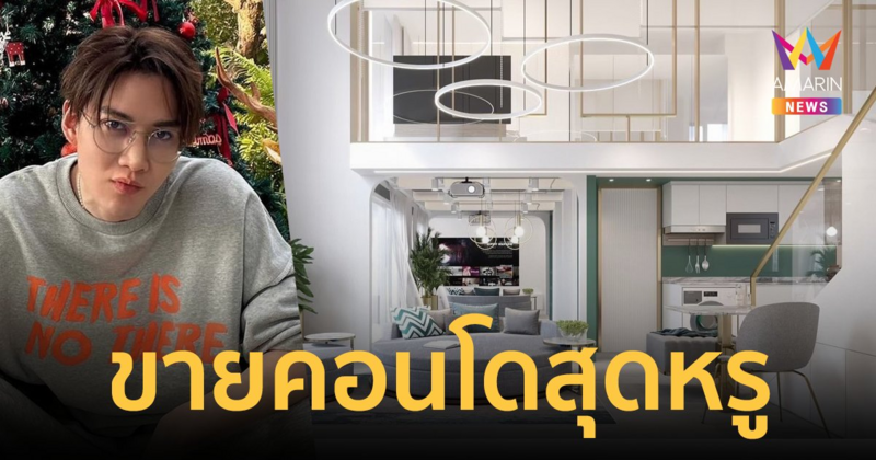 "กอล์ฟ พิชญะ" หาเงินไปสานฝัน ประกาศขายคอนโดสุดหรูย่านสาทร ราคาคุยกันได้