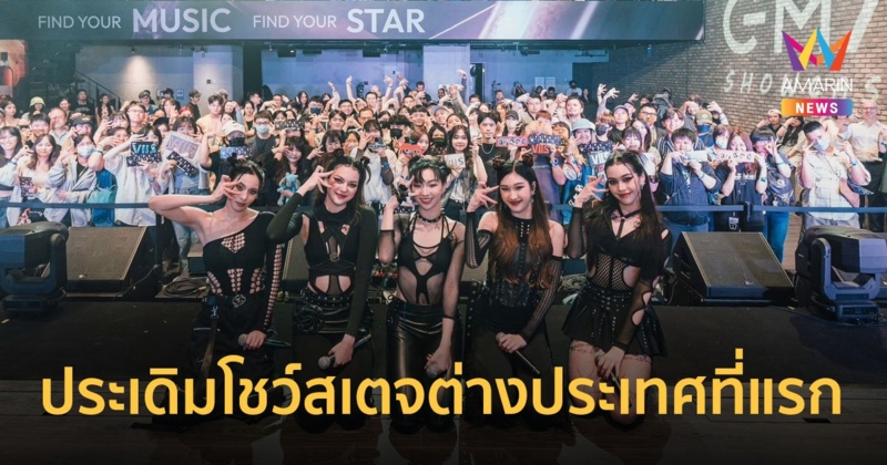 VIIS (วิส) ประเดิมโชว์สเตจต่างประเทศที่แรก ในงาน GMA 2024