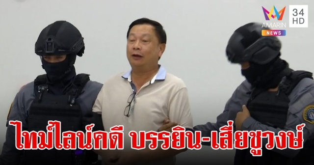 ย้อนไทม์ไลน์ คดี "บรรยิน" อุ้มฆ่า "เสี่ยชูวงษ์" ก่อนจบที่ ศาลฎีกาพิพากษายืนให้ประหารชีวิต