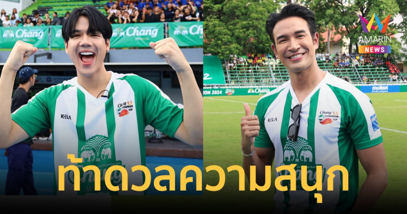 “นิกกี้ ณฉัตร” นำทีมท้าดวล “เกรท วรินทร” เผยอยากนัดเจอ “เปียโน ณิชาภัทร” ที่อังกฤษ