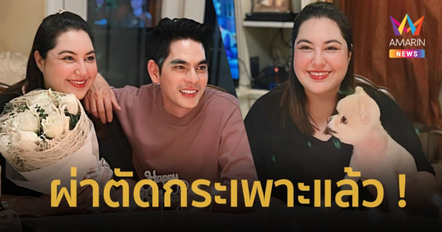 “อุ้ม ชณัญพัชร์” ภรรยาของ “บิ๊ก ศรุต” ตัดสินใจผ่าตัดกระเพาะ