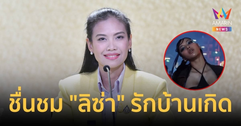 รัฐบาลกดไลก์ "ลิซ่า" สำนึกรักบ้านเกิด ส่งเสริมซอฟต์พาวเวอร์ไทย   