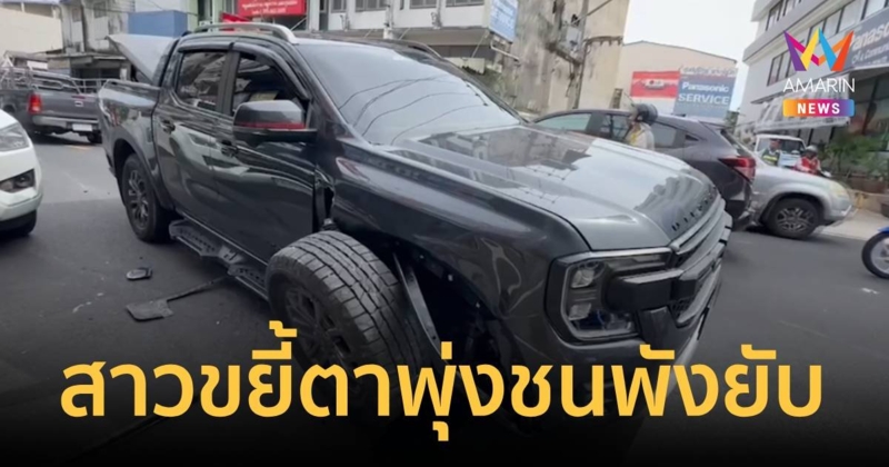 สาวขับรถขยี้ตาเสียหลักพุ่งชนรถเสียหายหลายคัน