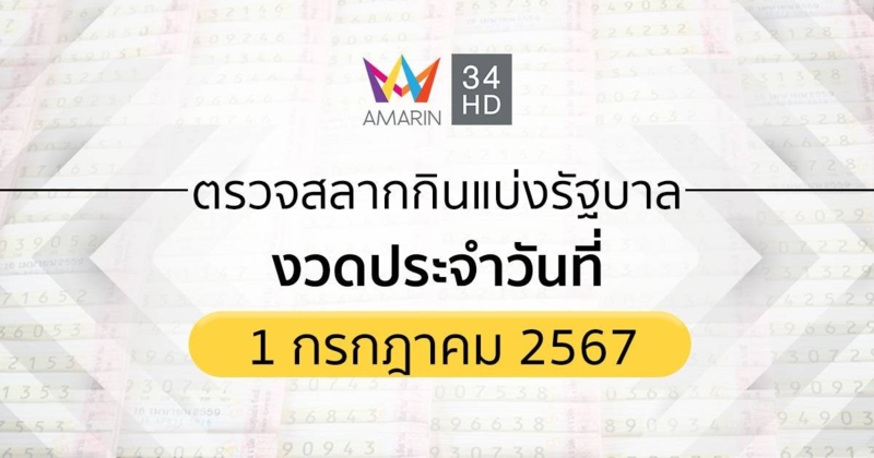 ตรวจผลสลากกินแบ่งรัฐบาล 1 กรกฎาคม 2567 (01/07/67) ถ่ายทอดสดสลากกินแบ่งรัฐบาล