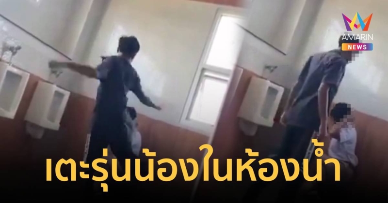 โผล่อีกคลิป!นักเรียนเตะรุ่นน้องในห้องน้ำโรงเรียนดังกระบี่