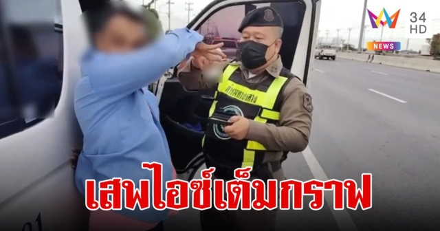 เต็มคาราเบล!โชเฟอร์รถตู้ซิ่งรถหวาดเสียว ผดส.สุดทนโทรแจ้งตร.ช่วย รับเสพไอซ์มา