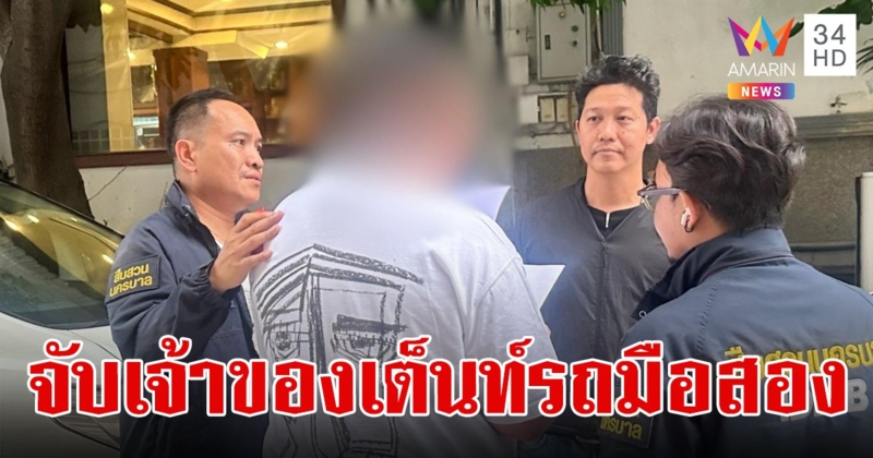 รวบเจ้าของเต็นท์รถย่านประเวศ นำรถมือสองติดไฟแนนซ์มาขาย เสียหายกว่า 20 ล้าน