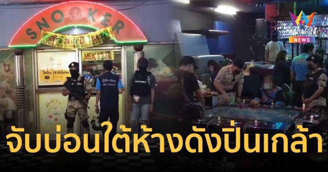 ทลายบ่อนในอาคารจอดรถห้างดัง ย่านปิ่นเกล้า เจอชื่อ และรูป ตร.ติดผนังห้อง