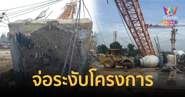 ผอ.เขตประเวศ จ่อออกคำสั่งระงับโครงการ เซ่นเครนถล่ม ดับ 2