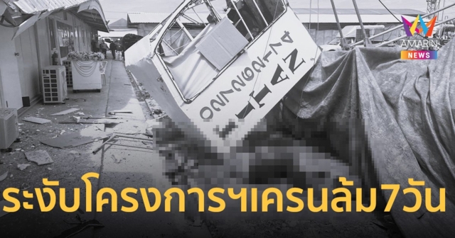 กทม. สั่งระงับโครงการฯ เครนล้ม 7 วัน เร่งหาสาเหตุ-ตรวจสอบความปลอดภัย