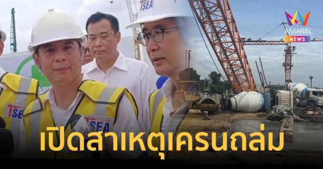 พบสลักเกลียวยึดปลายเครนหลุด ทำคนงานตาย 2 ราย บาดเจ็บอื้อ