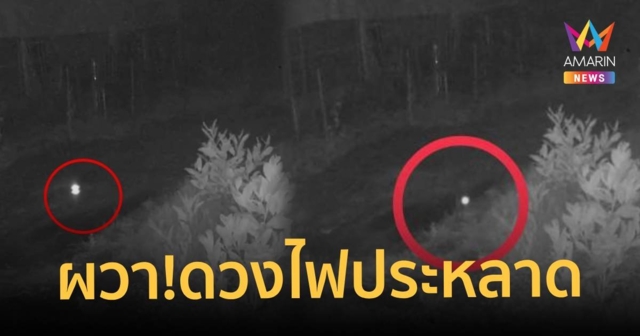 ชาวบ้านผวา!ดวงไฟประหลาดโผล่วันพระ คาดเป็น 