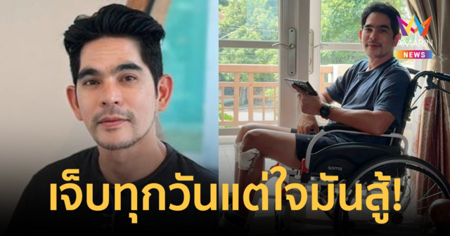 เจ็บแต่ใจสู้! 